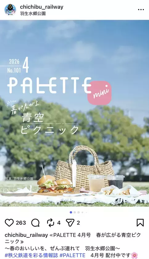 埼玉県北部を走る秩父鉄道が毎月発行する沿線観光情報誌　「PALETTE」2026年5月号発行