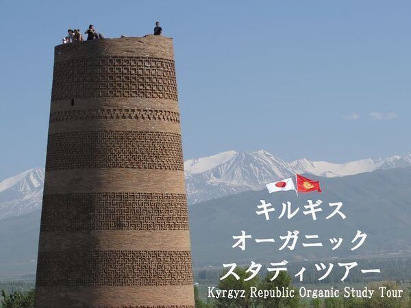 シルクロードの天空の国キルギス　世界遊牧民競技大会とオーガニックの旅「キルギス　オーガニック・スタディツアー」開催のご案内