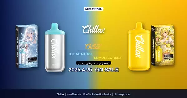 「吸うのではなく、整える。」ノンニコチン・ノンタールのリラクゼーションブランド『Chillax』から新フレーバー「アイスメンソール」「レモンソルベ」が4月25日より販売開始