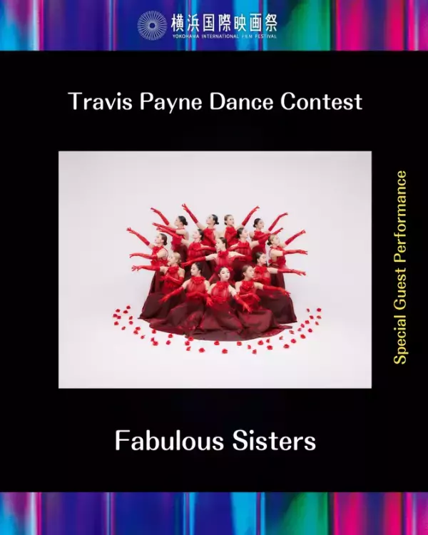 【横浜国際映画祭】マイケルジャクソン振付師・レジェンド、トラヴィス・ペイン自らが主催・審査！「トラヴィス・ペイン ダンスコンテスト」開催決定