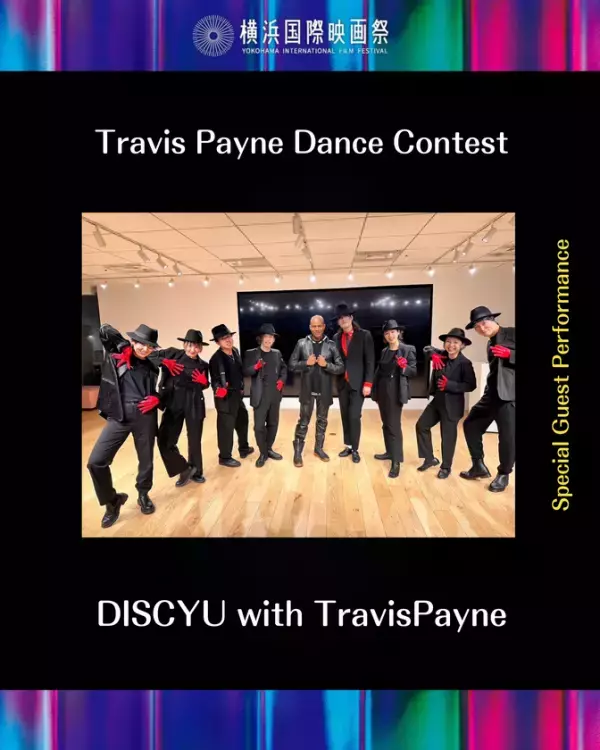【横浜国際映画祭】マイケルジャクソン振付師・レジェンド、トラヴィス・ペイン自らが主催・審査！「トラヴィス・ペイン ダンスコンテスト」開催決定