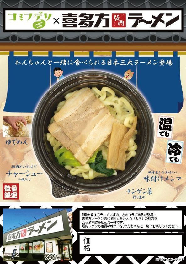 愛犬と楽しめる喜多方ラーメン坂内コラボ商品発売― おうちの食卓で“一緒にいただきます” ―