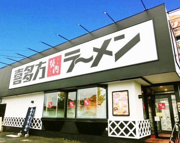愛犬と楽しめる喜多方ラーメン坂内コラボ商品発売― おうちの食卓で“一緒にいただきます” ―