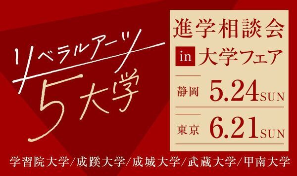 旧制高等学校をルーツにもつ5大学が、5月24日(日) 静岡、6月21日(日) 東京(池袋)で合同進学相談会を実施