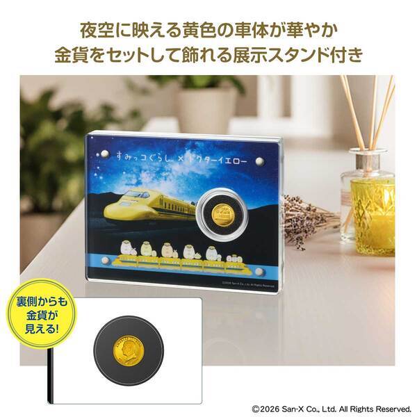 「すみっコぐらし」と「ドクターイエロー」がコラボした金貨が登場！金貨をセットして飾れる展示スタンド付き