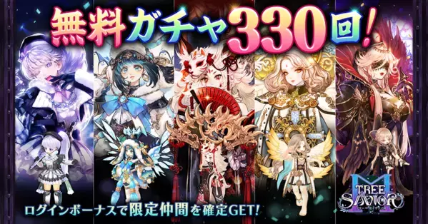 MMORPG『ツリーオブセイヴァーM』無料330連ガチャ＆限定仲間＜フェロー＆クポル＆ゴッデスフェロー＞を確定GETできる大型キャンペーン「ゴールデンウィークフェスティバル」を4/29～5/13に開催！