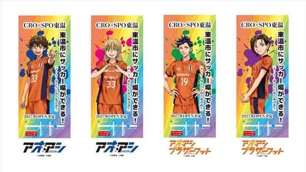 CRO×SPO 東温オープンに向け、東温市と愛媛FCが協定を締結　人気サッカー漫画「アオアシ」全面協力によるPR展開も決定