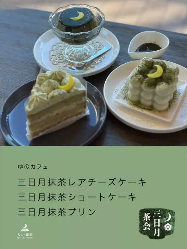 熊本県 人吉・球磨地域「三日月花祭」の特別企画『三日月茶会 ～人吉藩の茶景～』4/17(金)～5/24(日)開催