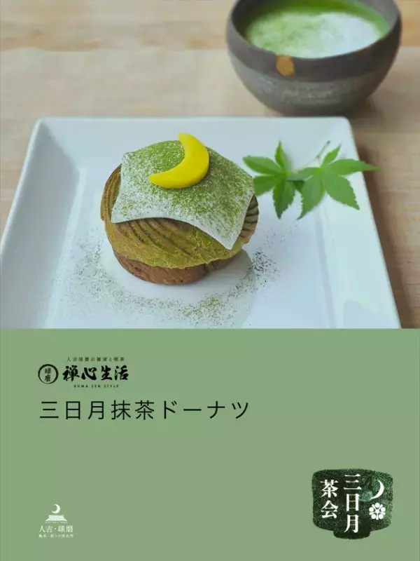 熊本県 人吉・球磨地域「三日月花祭」の特別企画『三日月茶会 ～人吉藩の茶景～』4/17(金)～5/24(日)開催