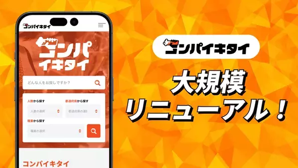 マッチングアプリ「コンパイキタイ」が2026年5月25日にリニューアル！総額1,000万円分の夏の感謝企画も同時実施