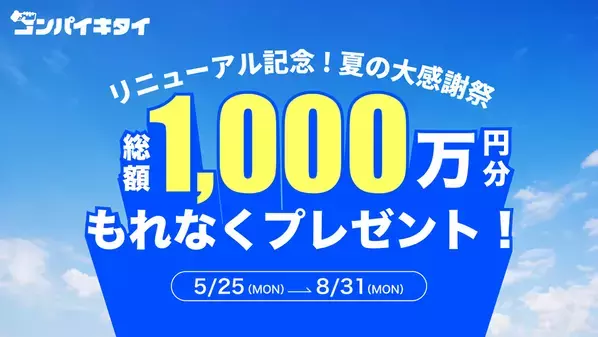 マッチングアプリ「コンパイキタイ」が2026年5月25日にリニューアル！総額1,000万円分の夏の感謝企画も同時実施