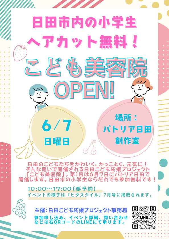 こども応援プロジェクトの第一弾として大分・日田市で「こども美容院」を6月7日開催します