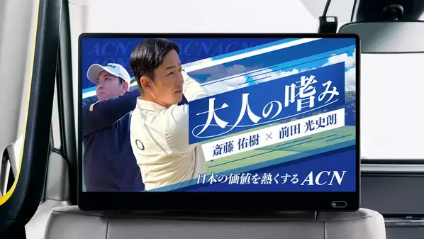斎藤佑樹氏、当社所属プロ前田光史朗氏出演　ACNグループプレゼンツ特別番組「大人の嗜み」放映