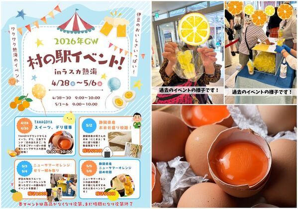 今年のゴールデンウィークは熱海へGO!GO!!!伊豆の旬「ニューサマーオレンジ」や三島ブランド「日の出たまご」など熱海・伊豆の魅力いっぱいのイベント開催！