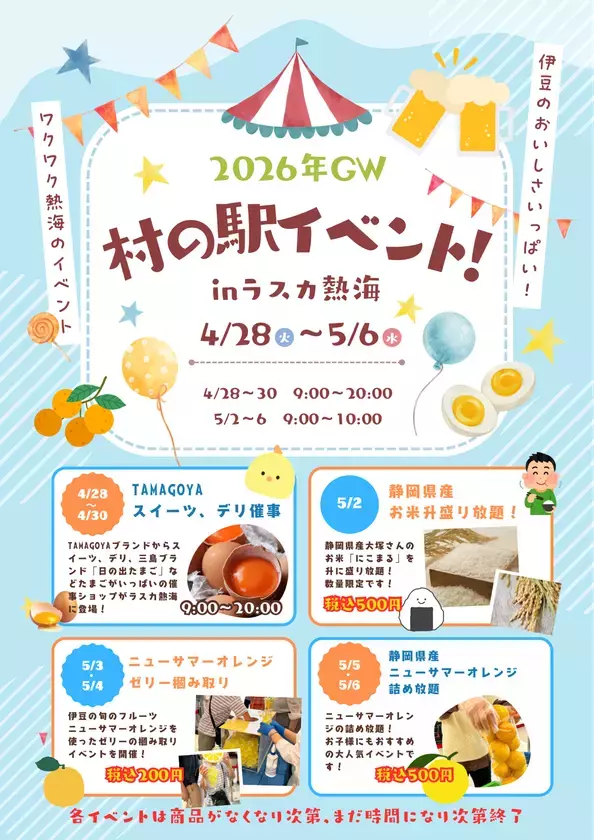 今年のゴールデンウィークは熱海へGO!GO!!!伊豆の旬「ニューサマーオレンジ」や三島ブランド「日の出たまご」など熱海・伊豆の魅力いっぱいのイベント開催！