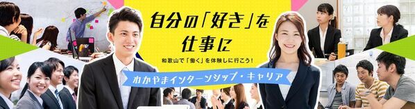 【和歌山県主催】「2026わかやまインターンシップ・キャリア」▼2026年5月12日よりプログラム公開スタート！▼