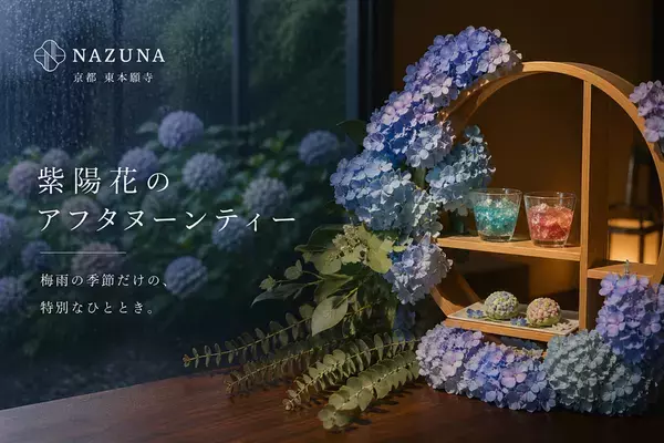 梅雨の京都で紫陽花のアフタヌーンティーNazuna 京都 東本願寺、6月限定イベントを開催