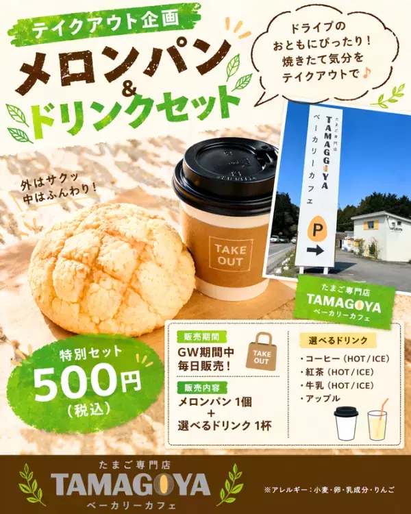 【TAMAGOYAベーカリーカフェ】GWは「伊豆丹那牛」で贅沢ランチブッフェ！地元の自然と美味しさを楽しむ特別企画を開催