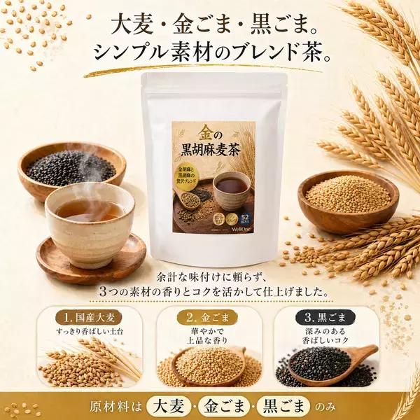 金ごまの香り、黒ごまのコク。毎日続けやすいノンカフェイン茶「黒胡麻麦茶の恵み」2026年6月発売