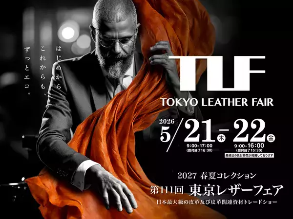 日本最大規模の皮革及び皮革関連資材の展示会　第111回東京レザーフェア開催のお知らせ