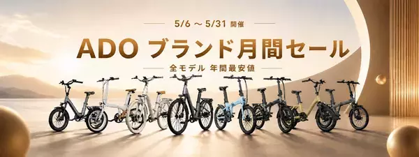 ADO、5周年記念で日本向けキャンペーン開始　電動自転車年間最安値大セール＋＠Press限定特典を提供