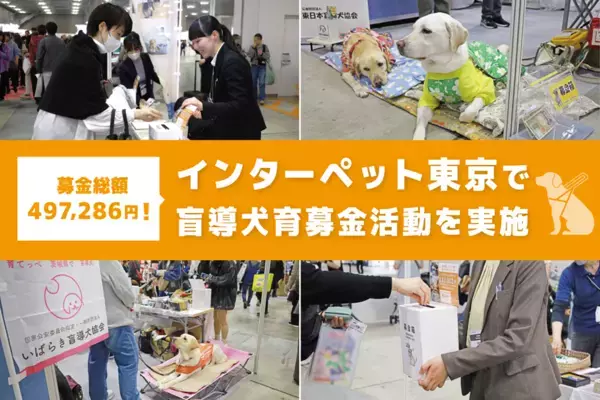 過去最高額の募金達成！セラフ榎本がインターペットで盲導犬育成を支援