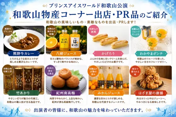 プリンスアイスワールド和歌山公演をさらに楽しむ！市内宿泊キャンペーンや和歌山グルメ企画など、和歌山市ならではの特別企画を実施します！