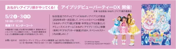 ゴールデンウィークは「泉パークタウン タピオ」で過ごそう！『アイプリデビューパーティーDX』『さわれる科学博』開催！