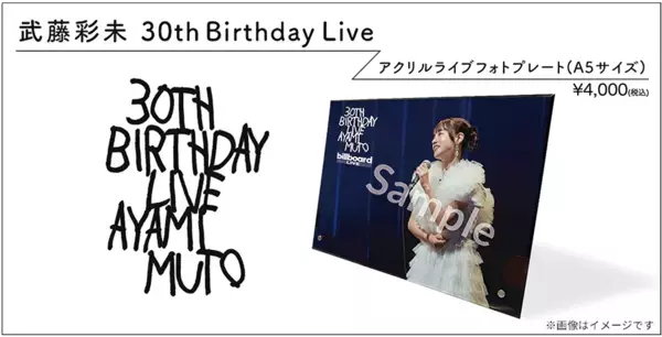 武藤彩未、誕生日を彩るビルボードライブ開催を記念して、アクリルライブフォトプレートを発売します！