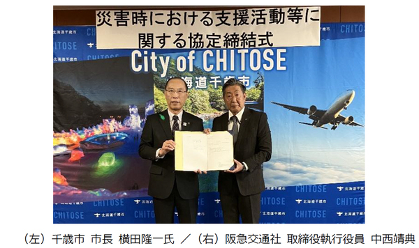 阪急交通社と千歳市が災害時の連携・協力に関する災害協定を締結