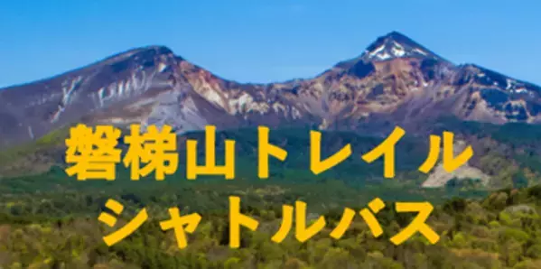 磐梯山を“縦走する”新しい楽しみ方へ「磐梯山トレイルシャトル」販売開始