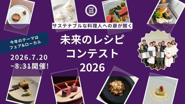 農業人口7割減の時代に、料理人は何ができるのか　100年残したい食材に光を当てるコンテスト開催