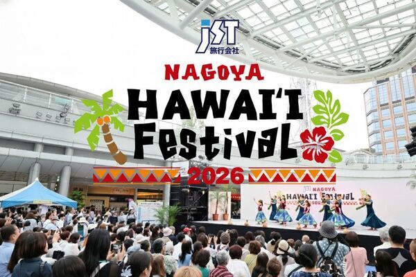毎年30万人以上が来場！東海エリア最大級のハワイイベント『JST Nagoya HAWAII Festival 2026』5/22より3日間開催