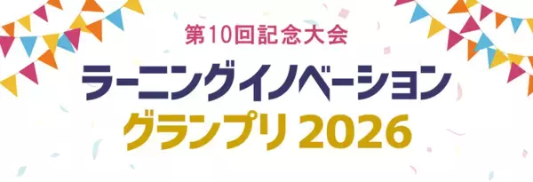 株式会社イーラーニング、「ラーニングイノベーショングランプリ2026」に協賛特別賞「EduAI賞」で教育DX・AI活用の研究を応援