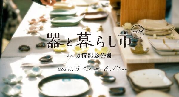 約150ブースが集まる「器と暮らし市 in 万博記念公園 vol.4」開催！6/13～14＠大阪・吹田市　お気に入りの器と出合う