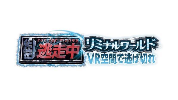 『逃走中』のVRイベント初開催決定！迫りくるハンター！あなたは逃げ切れるか！？究極の逃走劇、次世代型VRイベントついに解禁！