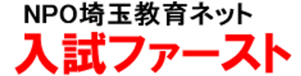 公私合同進学相談会「入試ファースト」浦和・川口会場にて開催！受験のプロによる「なんでも相談コーナー」も設置