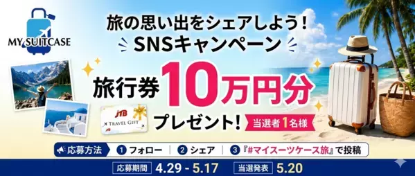 【MY SUITCASE】10万円分の旅行券をプレゼント！SNS投稿キャンペーン「#マイスーツケース旅」を開催