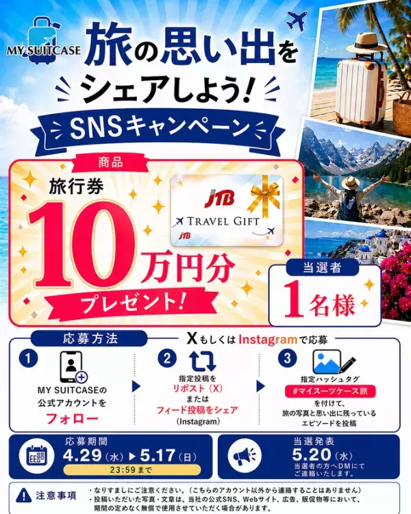 【MY SUITCASE】10万円分の旅行券をプレゼント！SNS投稿キャンペーン「#マイスーツケース旅」を開催