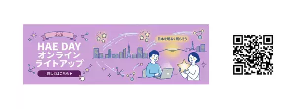 いよいよ5月16日はHAE DAY！全国51の施設がHAEカラーであるラベンダーパープルにライトアップされます