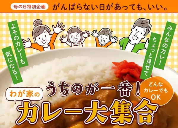 母の日特別企画「わが家のカレー大集合！」5月13日まで参加受付中