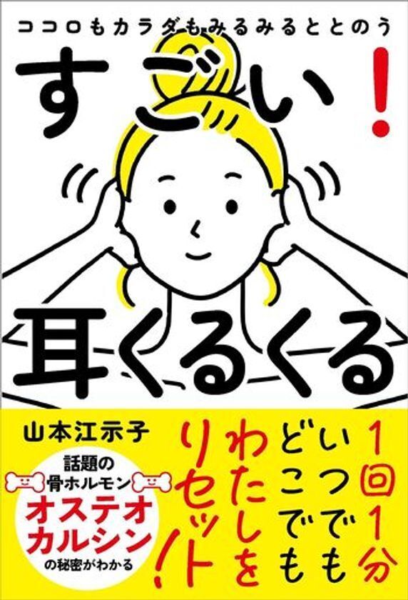 1回1分、耳をくるくる回すだけ心と体を整える新習慣を提案する書籍　『ココロもカラダもみるみるととのう すごい！耳くるくる』発売