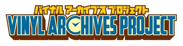 懐かしの玩具が時を超えて蘇る！バイナルアーカイブスプロジェクト始動！
