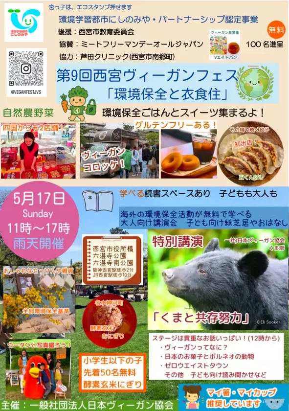 【兵庫・西宮】「環境保全と衣食住」をテーマにした食の祭典『第9回 西宮ヴィーガンフェス』5月17日(日)に開催！