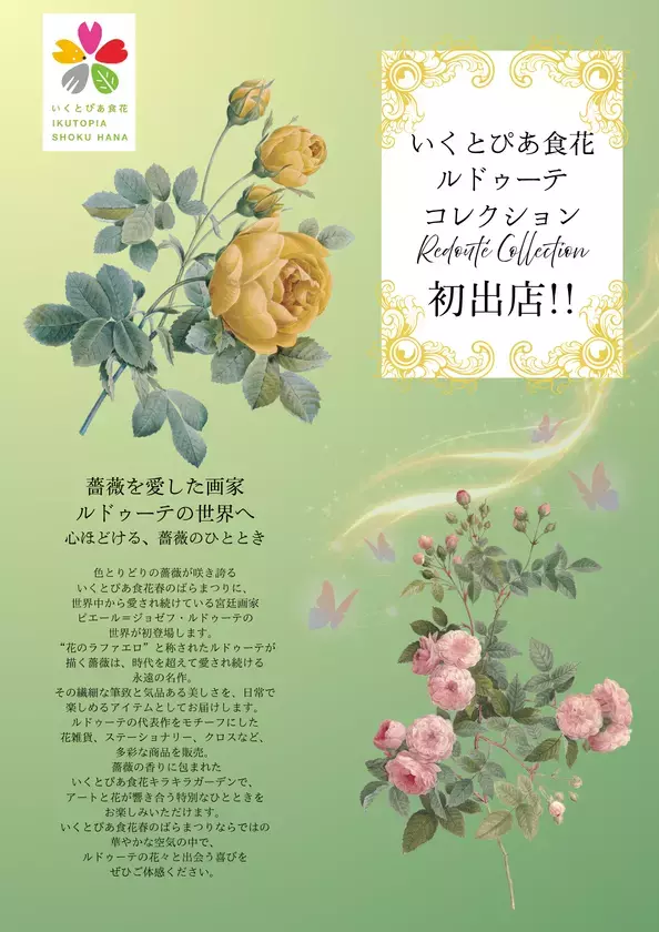 いくとぴあ食花　春のばらまつりを5/23(土)より開催　フォトコンテスト・マルシェなど週替わりイベントも充実