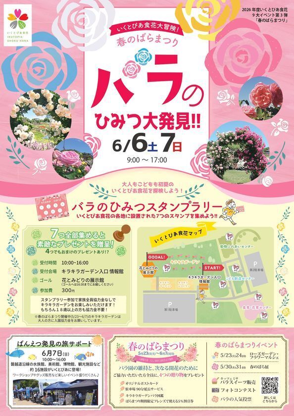 いくとぴあ食花　春のばらまつりを5/23(土)より開催　フォトコンテスト・マルシェなど週替わりイベントも充実