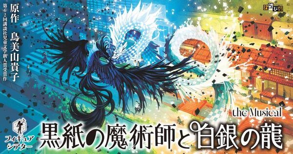 俳優とパペットが共鳴する圧巻の劇場体験　フィギュアシアター『黒紙の魔術師と白銀の龍』theMusical～わらび座創立75周年記念作品～開幕