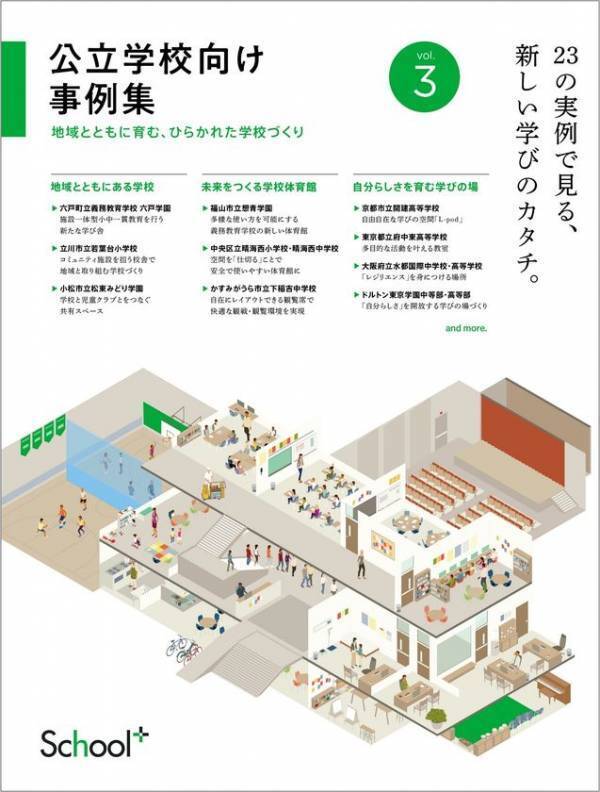 コトブキシーティング、小中高校の最新施設事例23件を収録したパンフレット『公立学校向け事例集vol.3』を2026年4月30日に発行、EDIX東京2026で配布へ