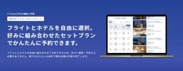 Smart BTM、国内ダイナミックパッケージにJALを追加　国内レンタカー予約機能のリリースに続き、国内出張手配機能を順次強化