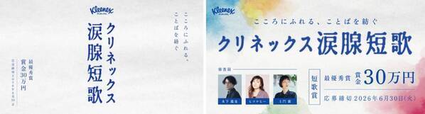 「クリネックス涙腺短歌」キャンペーンを開催！大賞は賞金30万円。審査員はヒコロヒー、歌人・木下龍也、文筆家・土門蘭！ヒコロヒー「日々のあらゆることを31文字に閉じ込めることのおもしろさを、楽しんで」嬉しい涙、寂しい涙など“涙”テーマの心揺さぶる短歌を募集。SNSで短歌がブームに！想いや感情を5・7・5・7・7にのせて